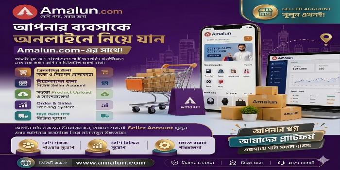 🚀Amalun.com ই-কমার্স ব্যবসায় সফল হওয়ার এটাই সেরা সুযোগ!