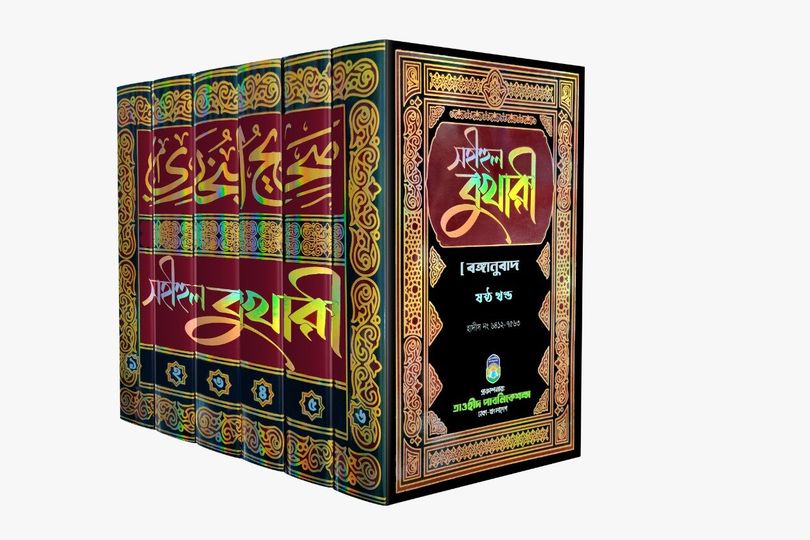 সহীহুল বুখারী (১-৬ খণ্ড ফুল সেট)