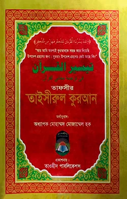 তাফসীর তাইসীরুল কুরআন (বিষয়সূচীসহ)