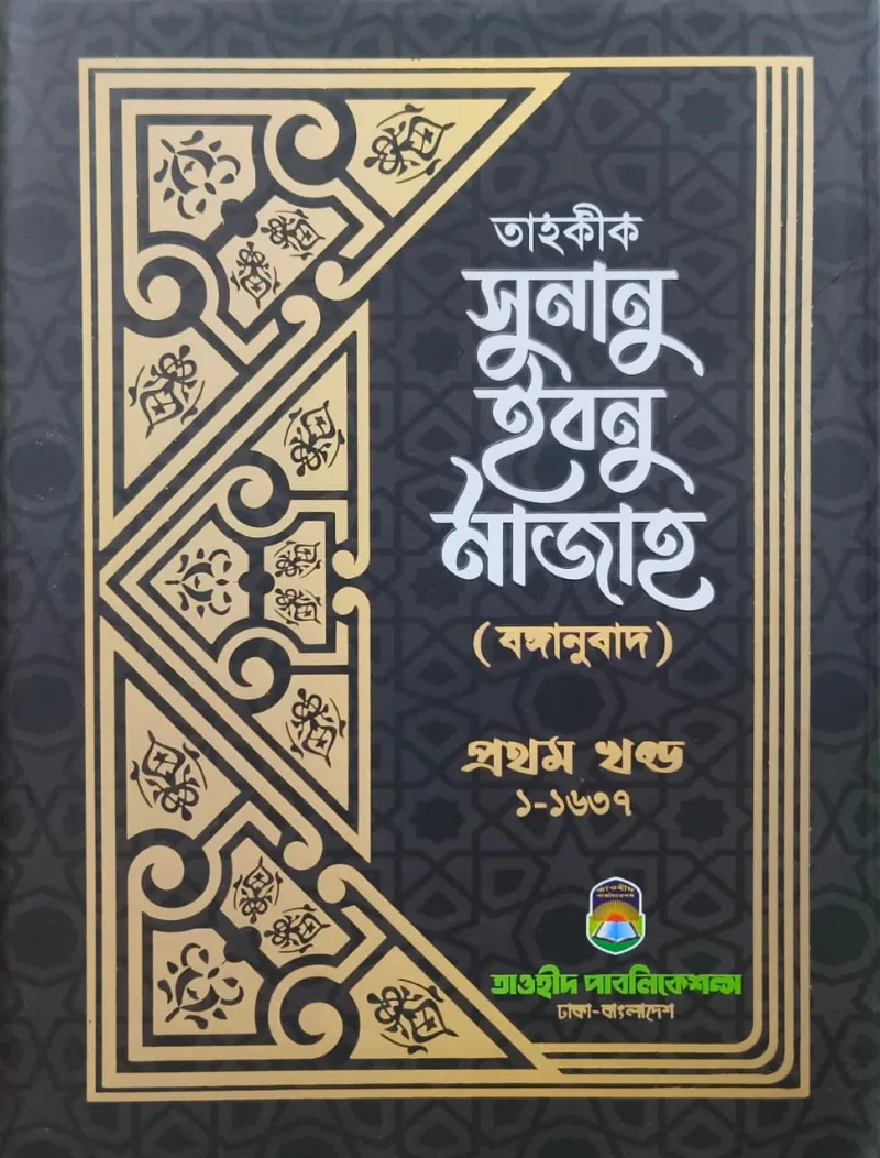 তাহকীক সুনান ইবনু মাজাহ ১ম খণ্ড