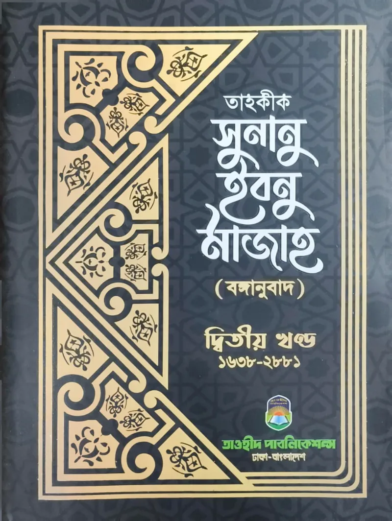 তাহকীক সুনান ইবনু মাজাহ ২য় খণ্ড