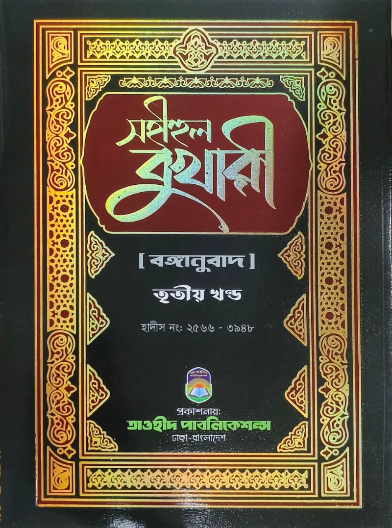 সহীহুল বুখারী ৩য় খন্ড