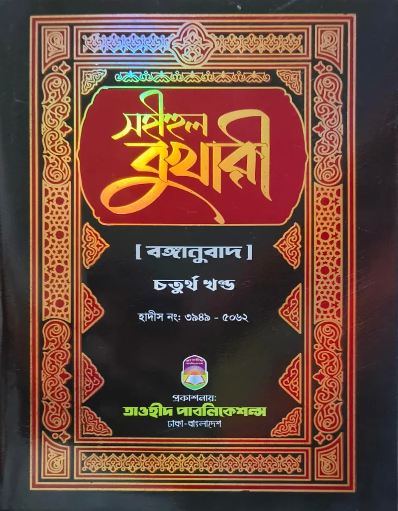 সহীহুল বুখারী ৪র্থ খণ্ড