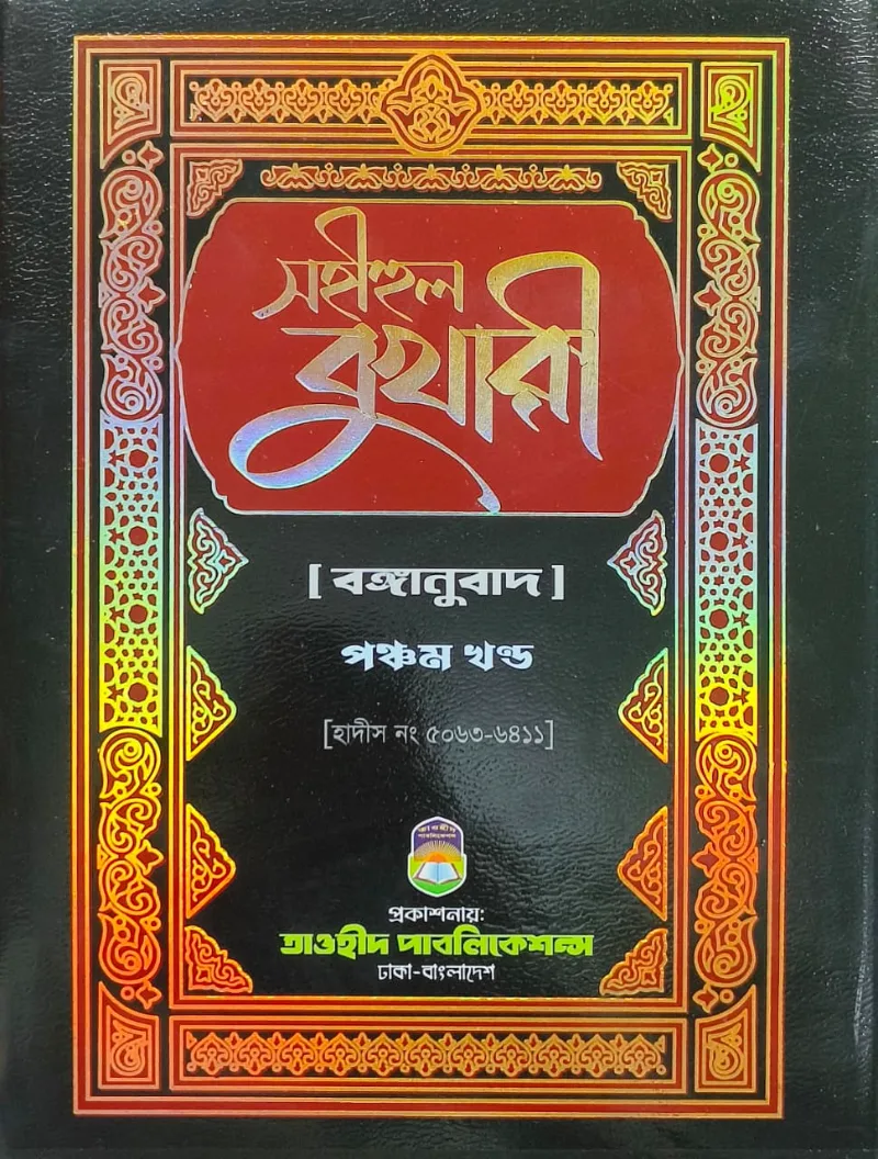 সহীহুল বুখারী ৫ম খণ্ড