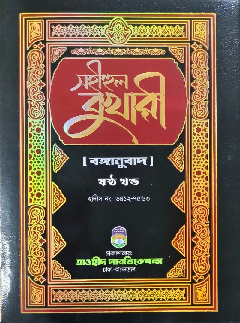 সহীহুল বুখারী ৬ষ্ঠ খন্ড