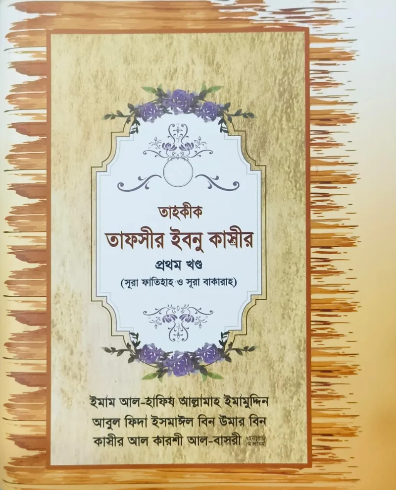তাহকীক তাফসীর ইবনু কাসীর ১ম খণ্ড