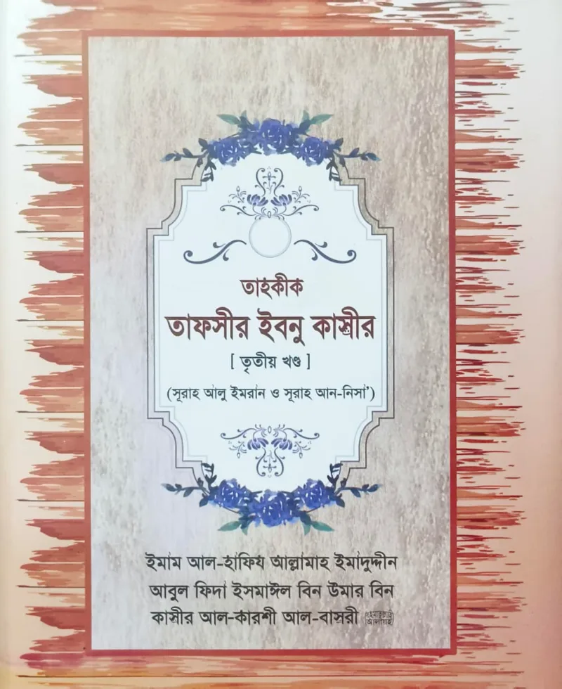 তাহকীক তাফসীর ইবনু কাসীর ৩য় খণ্ড