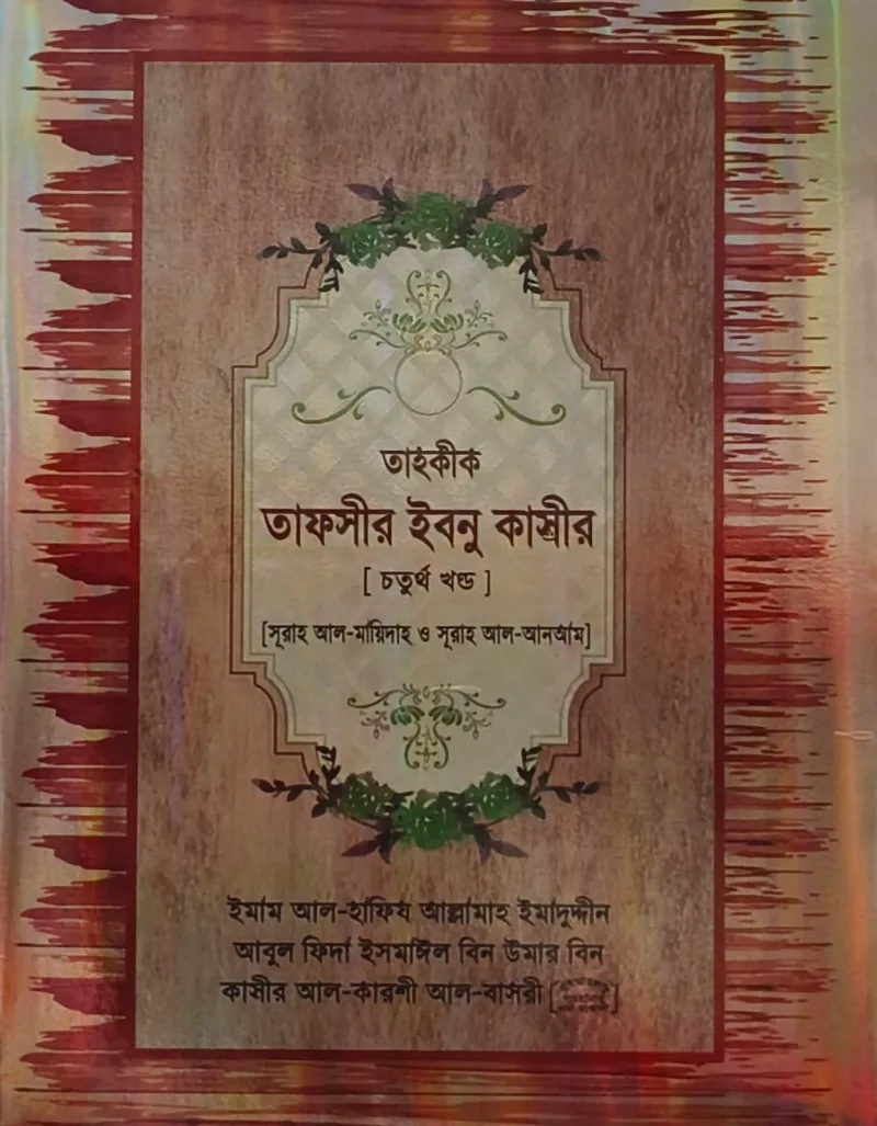 তাহকীক তাফসীর ইবনু কাসীর ৪র্থ খণ্ড