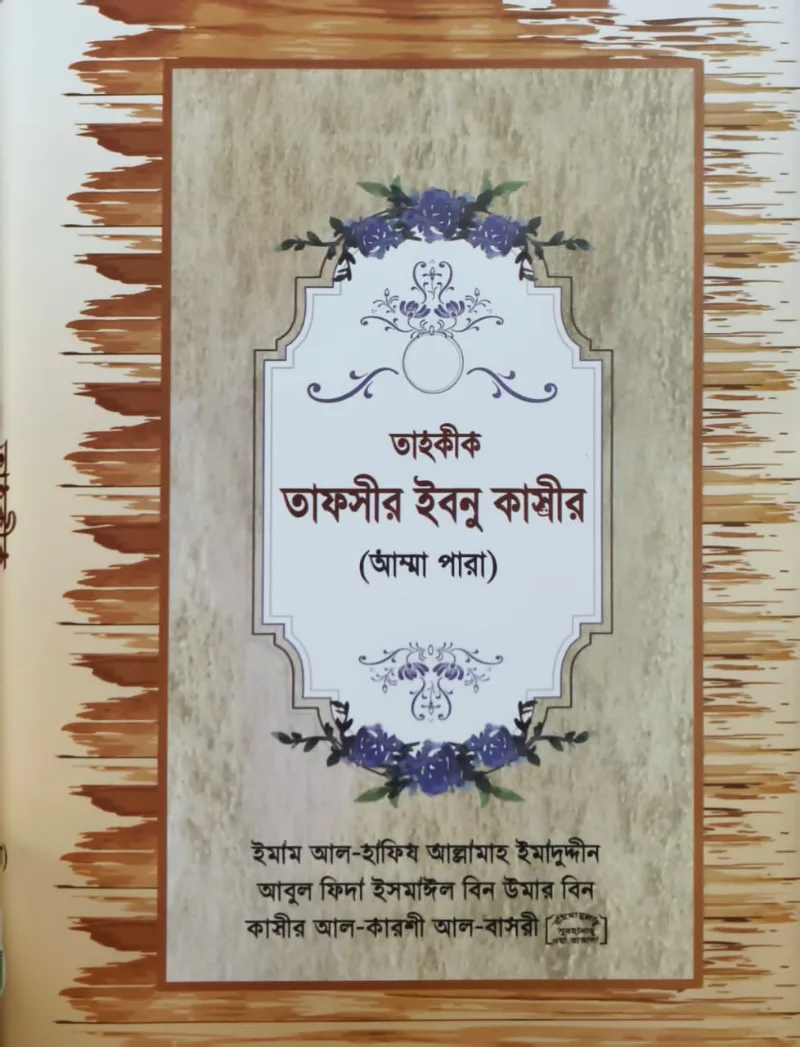তাহকীক তাফসীর ইবনু কাসীর ( আম্মাপারা )