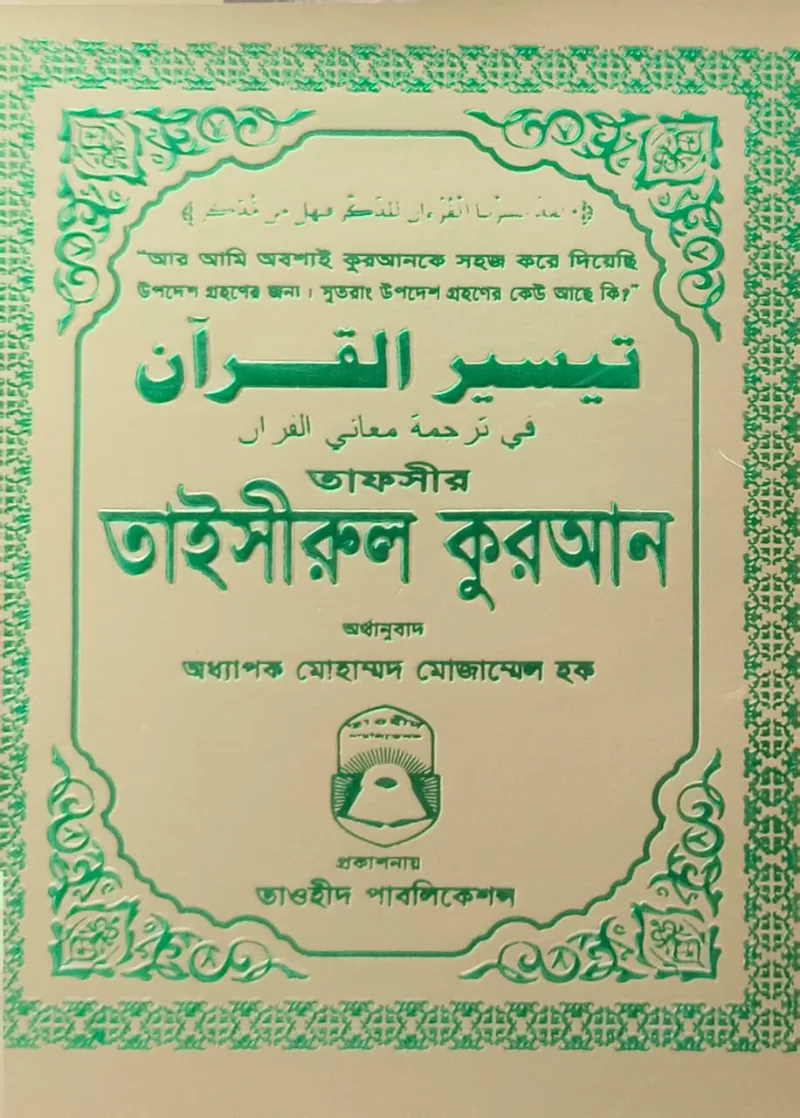 তাফসীর তাইসীরুল কুরআন অর্থানুবাদ (পকেট সাইজ)